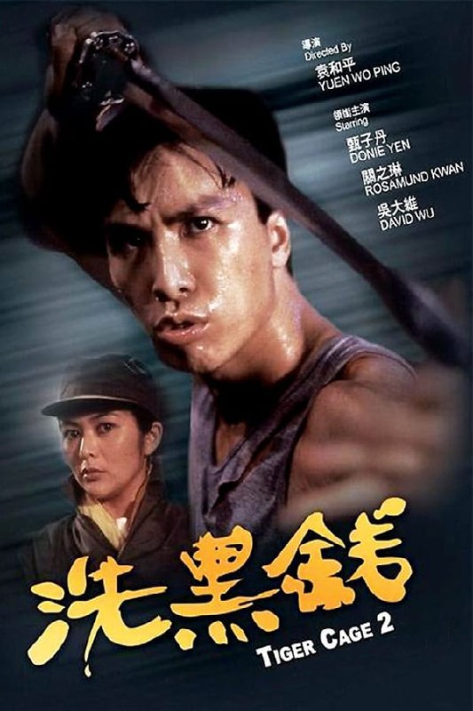 洗黑钱 (1990)  1.11G